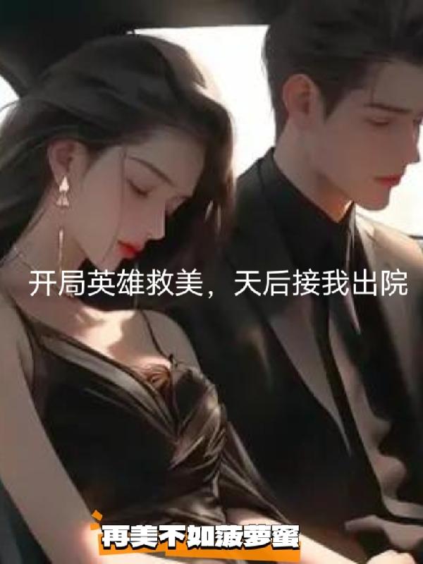 开局英雄救娇妻完整版