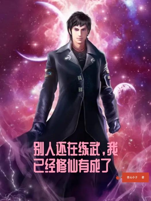 别人练武 我修仙 小说