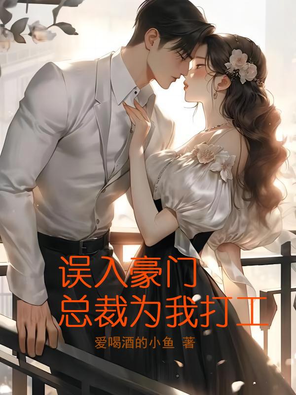 误入豪门总裁假戏真做全文免费阅读