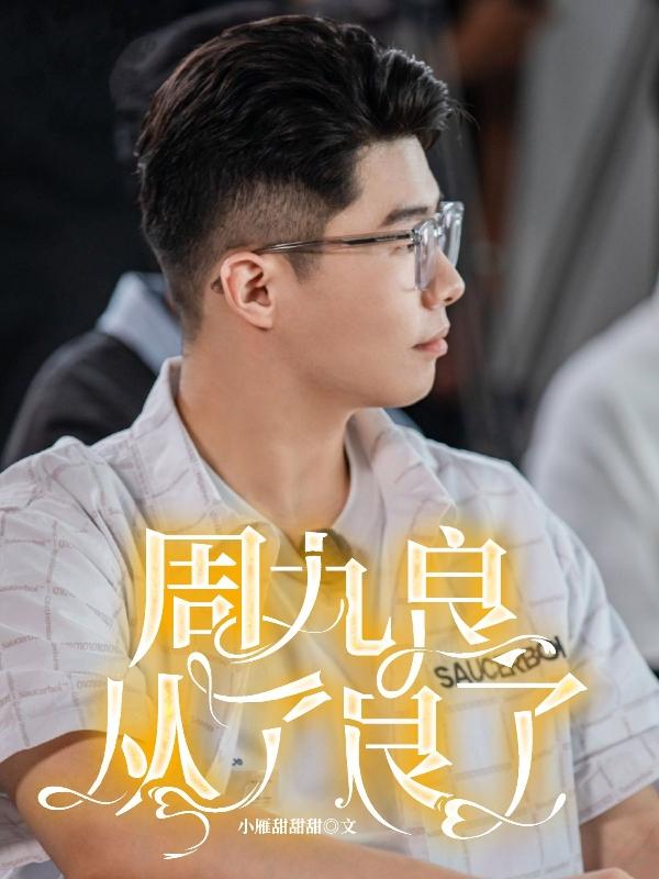 周九良从来不要求早下班