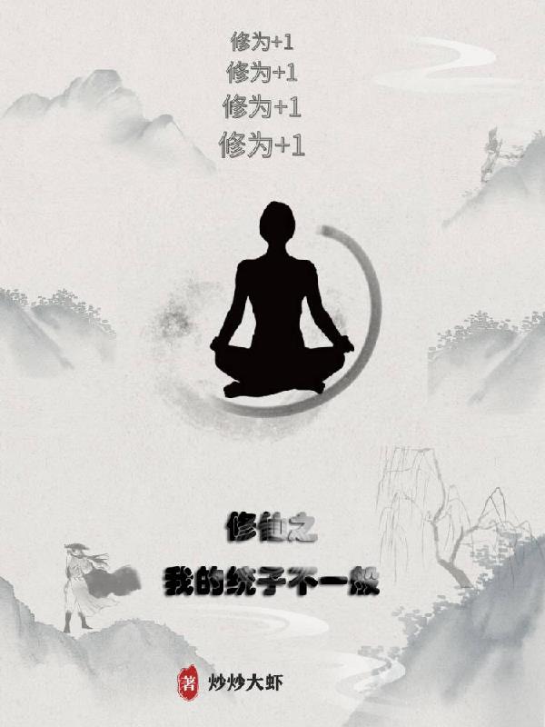 我的修仙之路免费阅读