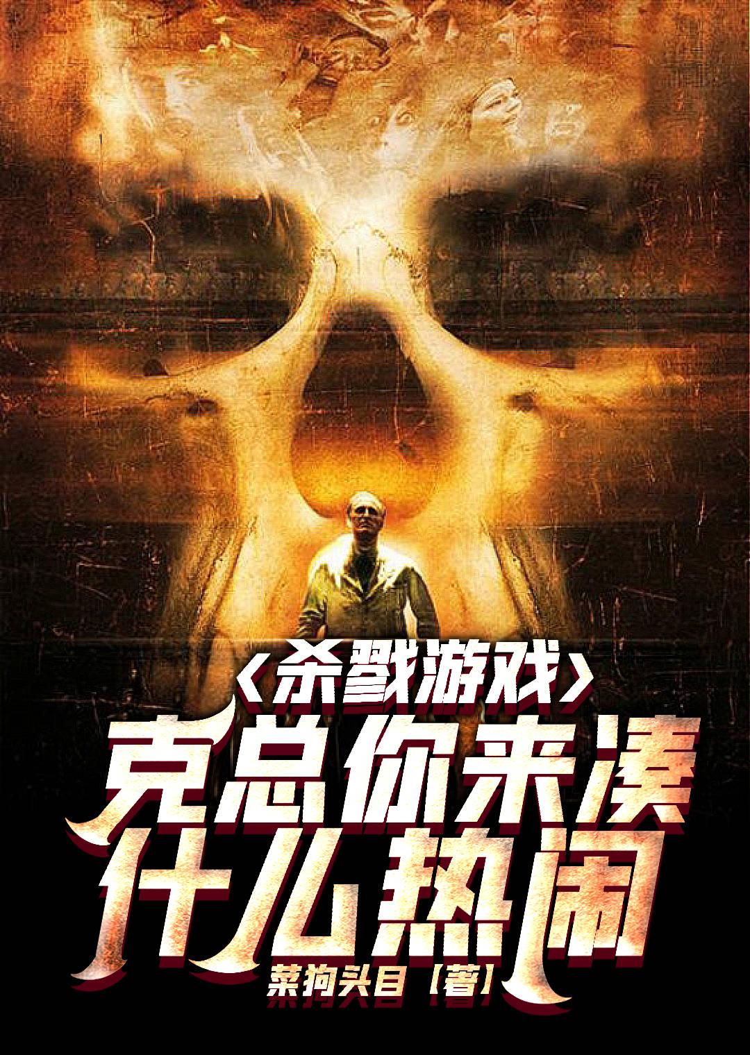 杀戮客户端