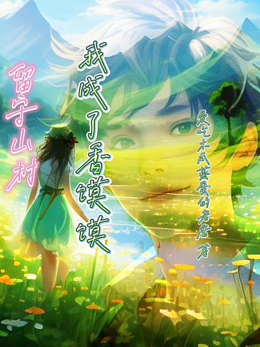 留守着村里的炊烟