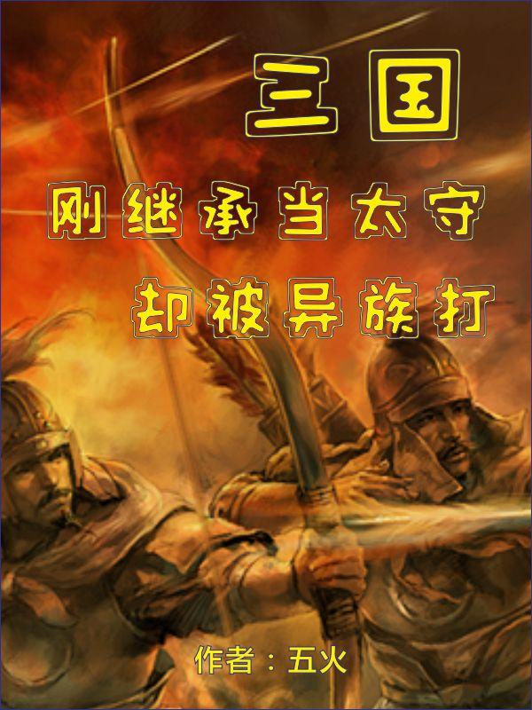 却被异族打TXT下载