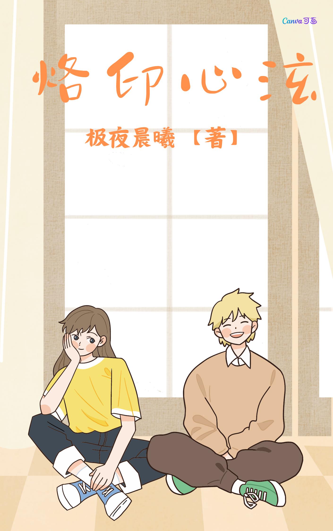 烙印心间图像