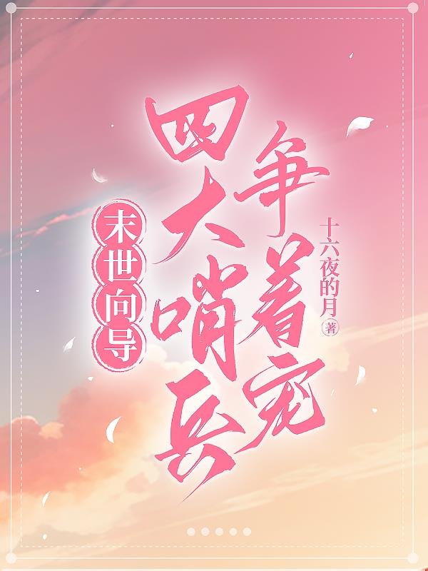 末世来临向导