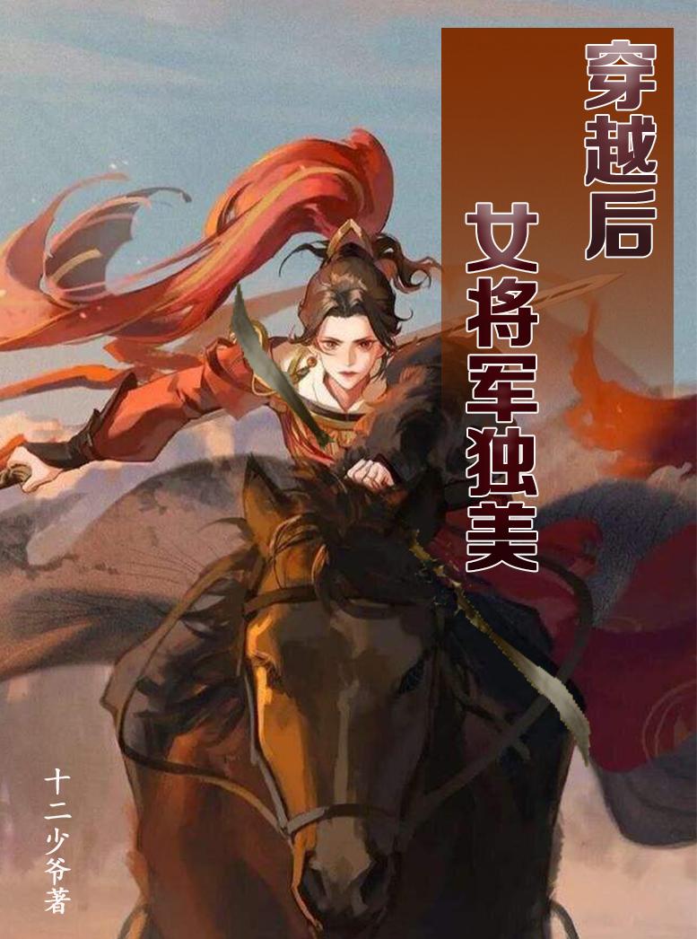 穿越重生女将军