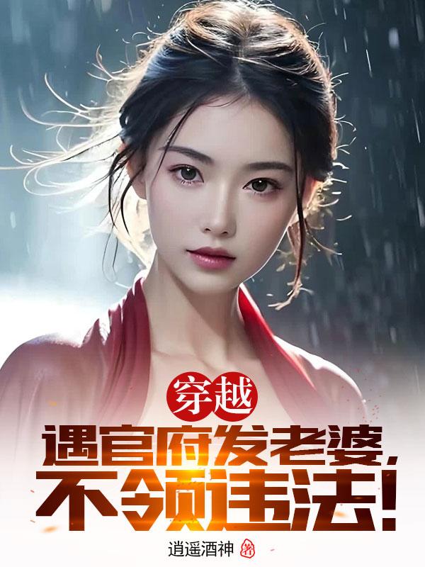 穿越后领三个媳妇不领犯法