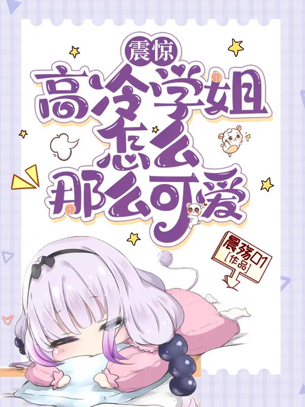 高冷学姐样子