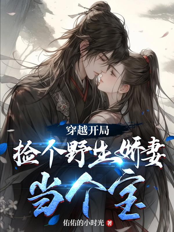 开局捡了一个漂亮媳妇