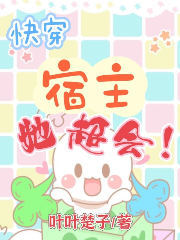 快穿宿主她真的飘了免费阅读
