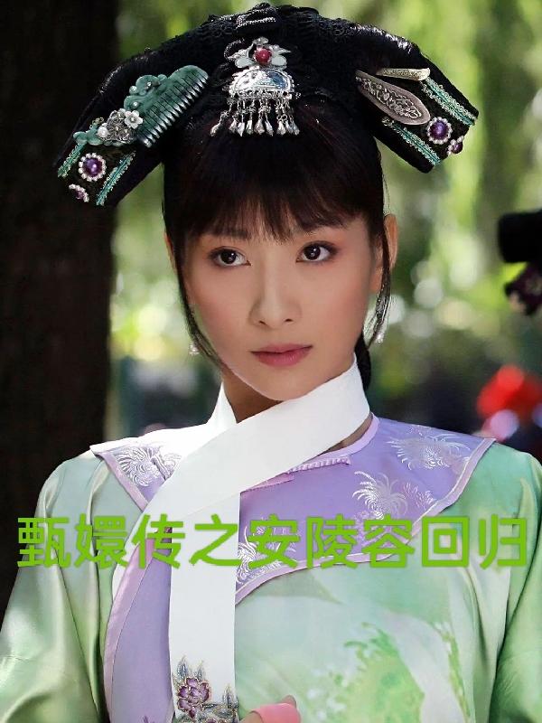 甄嬛传之安陵容唱歌