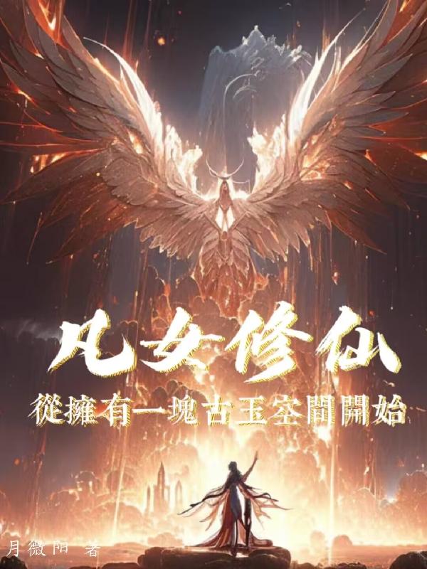 凡女仙葫女主修为
