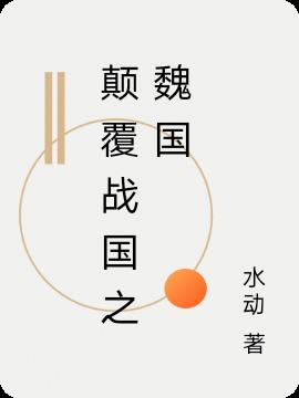 魏国崛起小说