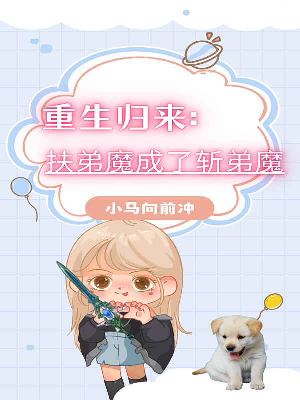 从扶弟魔开始当首富