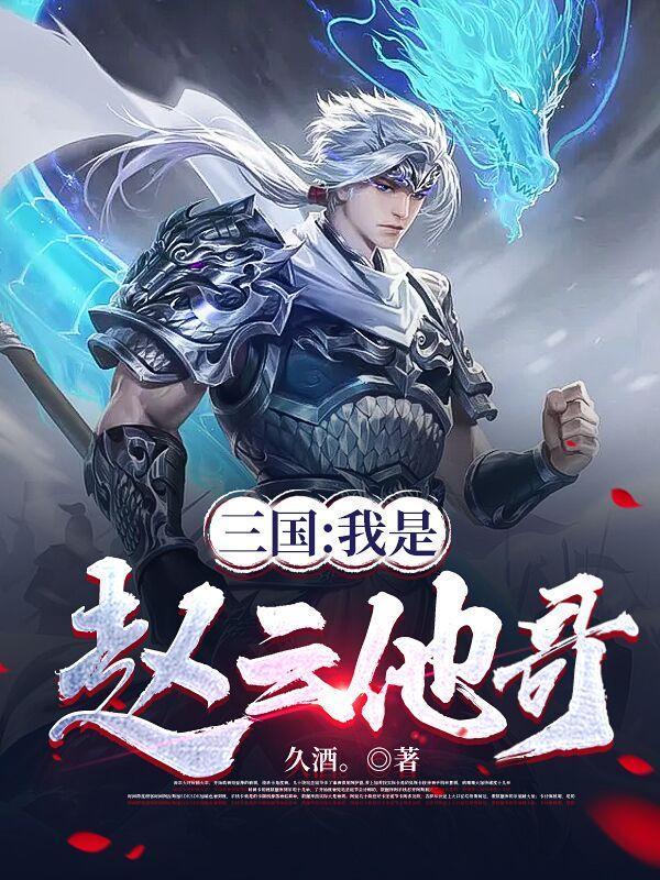 三国:我是赵云他哥下载