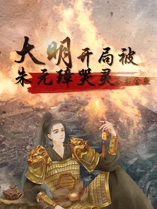 大明开局剧透朱元璋崩溃了