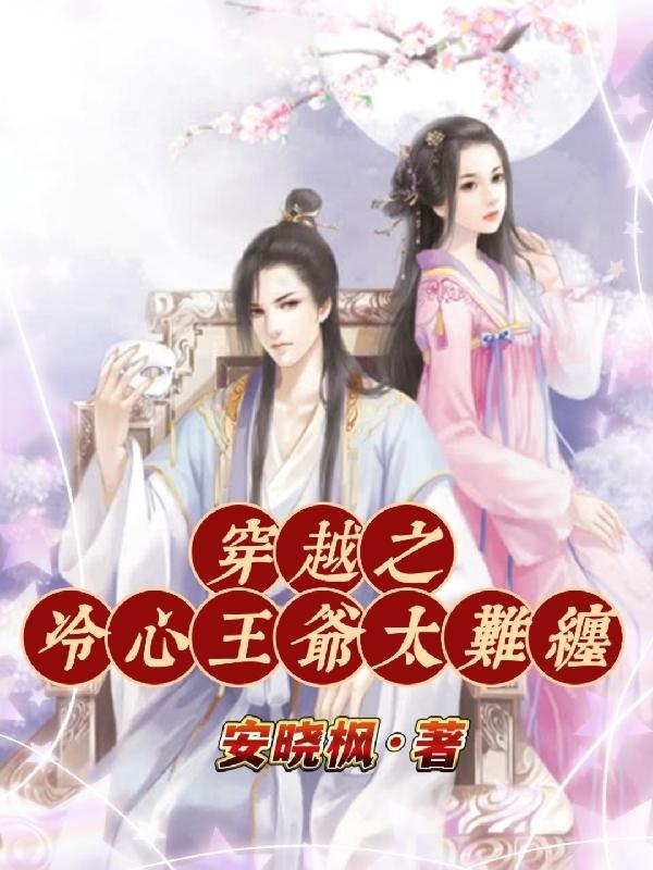 穿越之冷心弃妃