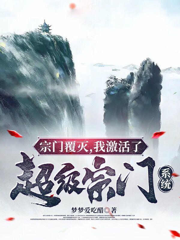 小白加入宗门激活超级宗门系统