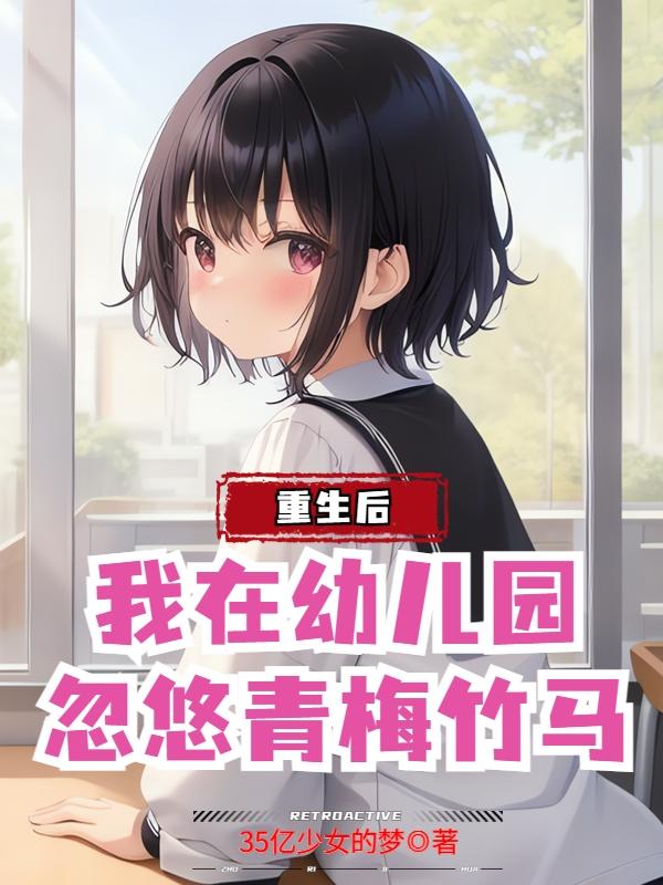 我在幼儿园忽悠青梅竹马TXT下载