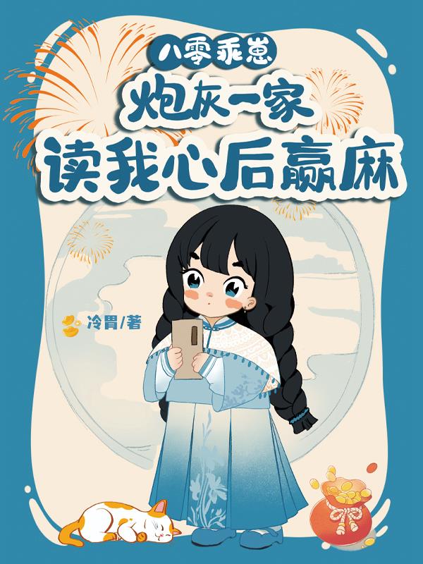 八零乖乖女穿书 小说