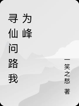 寻仙问路