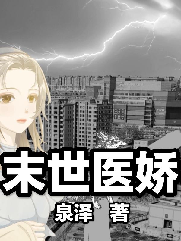 末世偏执病娇救赎宠文
