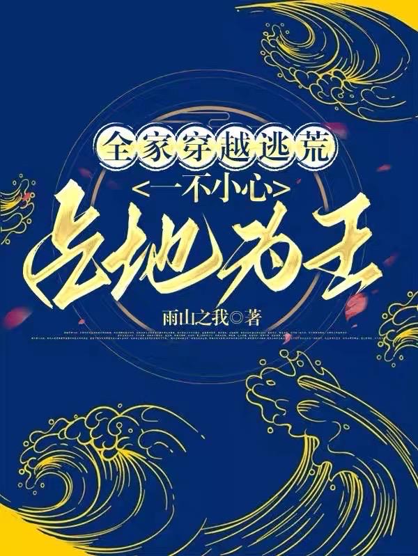全家穿越去逃荒种田