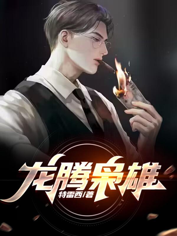 龙腾小说精选珍藏目录阅读模式