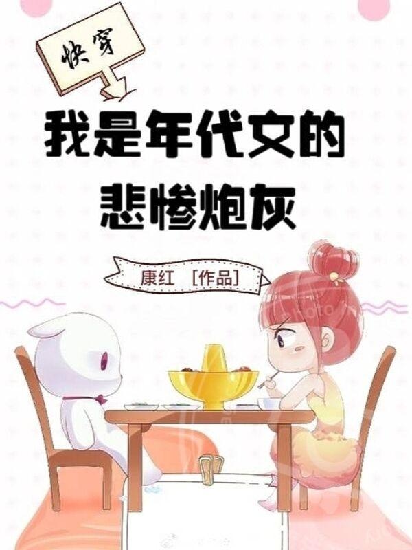 快穿我是年代文的悲惨炮灰txt下载