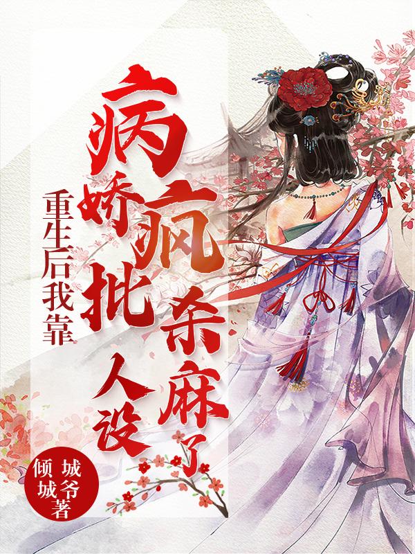 重生后我靠发疯反击偏心爸妈