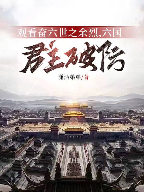 奋六世之余烈终得灭六国一统天下