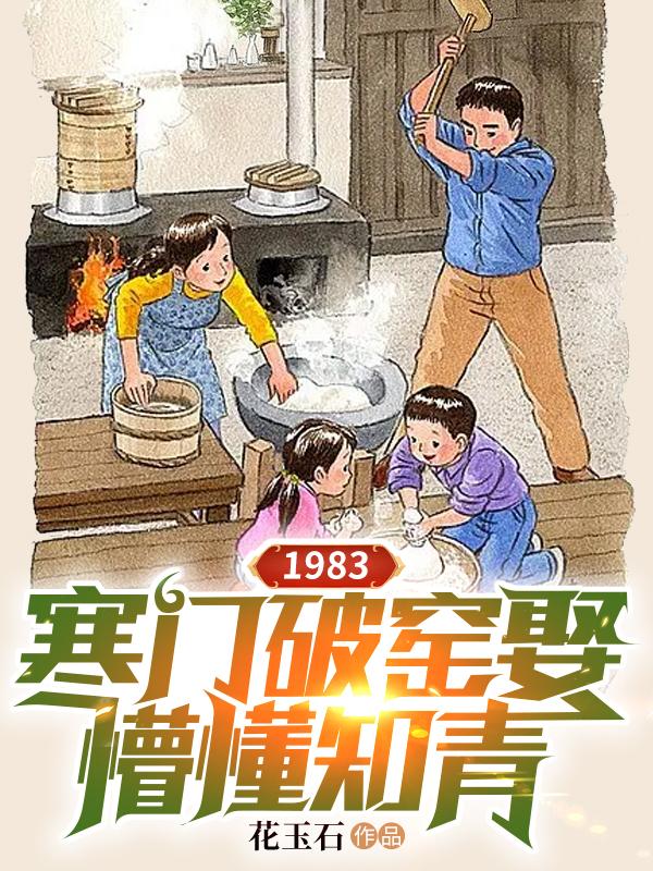 1983寒门破窑娶懵懂知青顶点小说