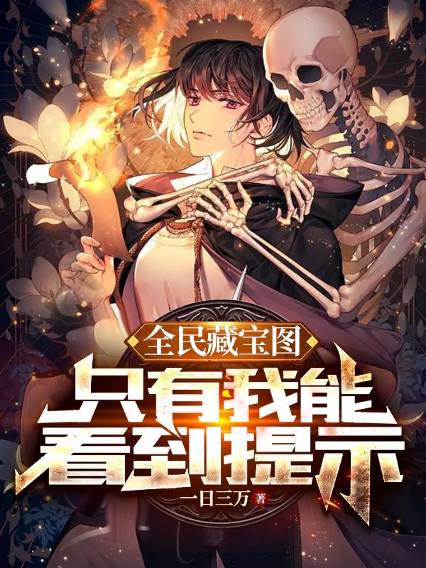 全民藏宝图只有我能看到提示一日三万