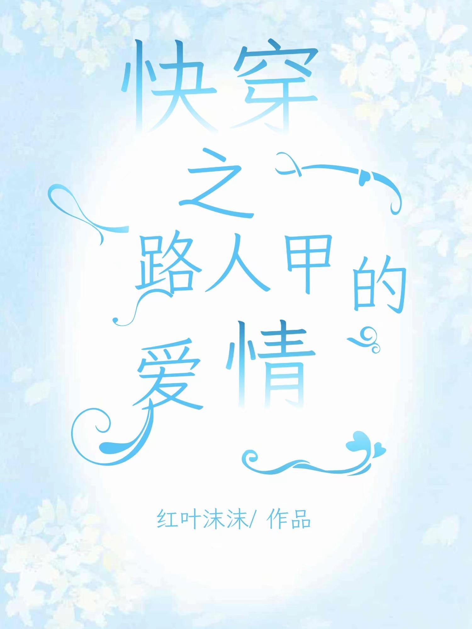 快穿之路人甲求生记小说