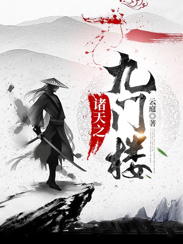 诸天之我是传奇小说
