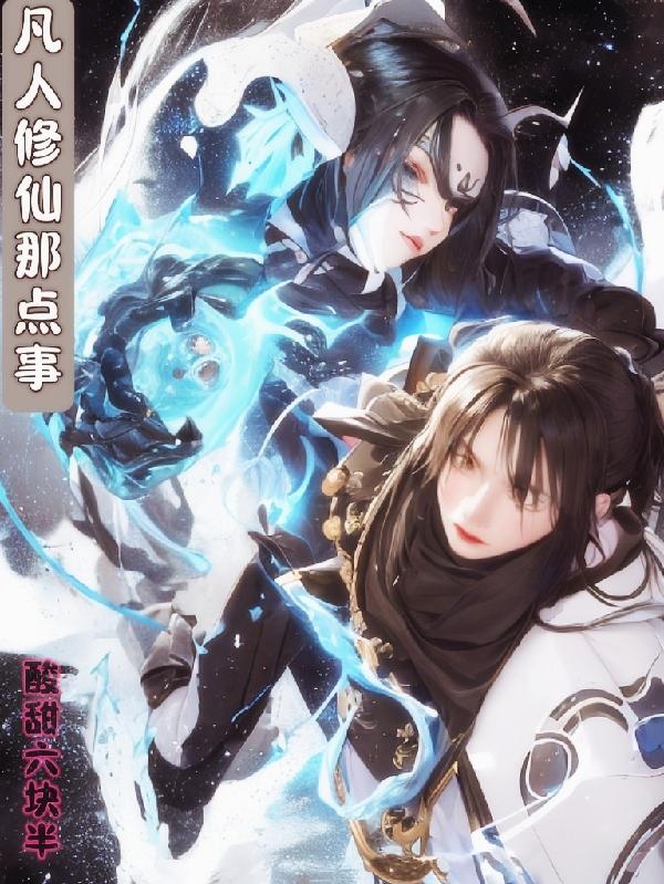 凡人修仙之混沌篇有声小说