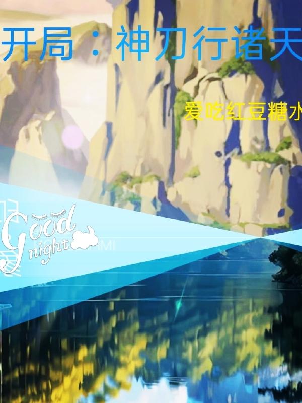 开局横扫诸天位面
