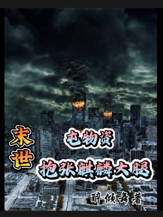 重生末世前带空间屯物资