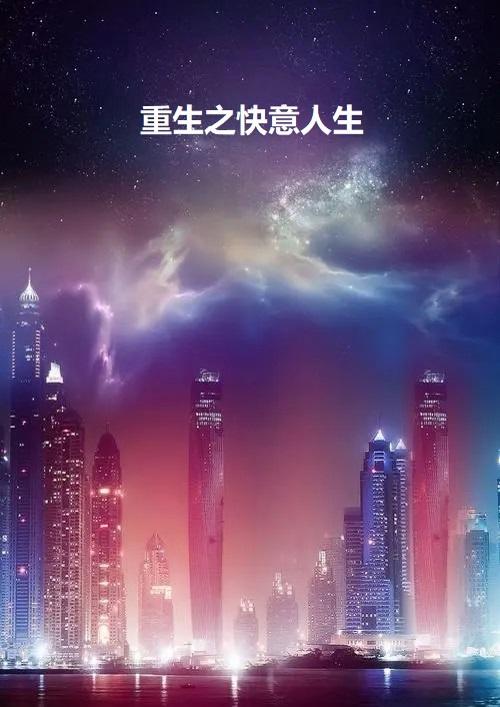 重生之快意人生 小说
