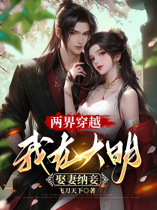 穿越大明娶妻纳妾建立帝国