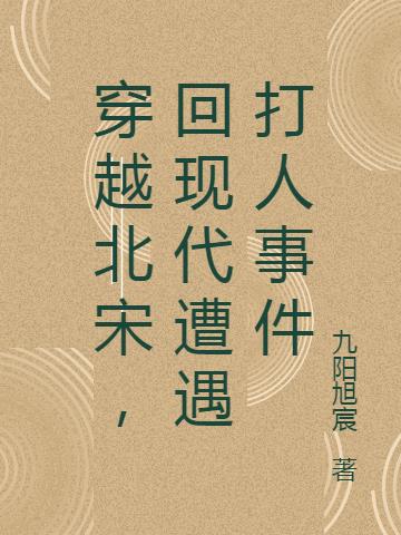 宋朝的穿越事件