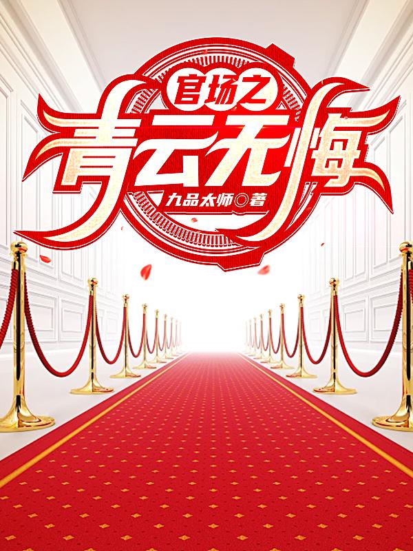 官场小说主角叫青云