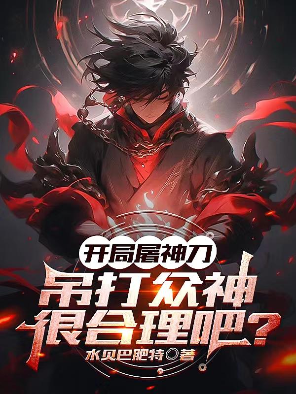 屠神系统