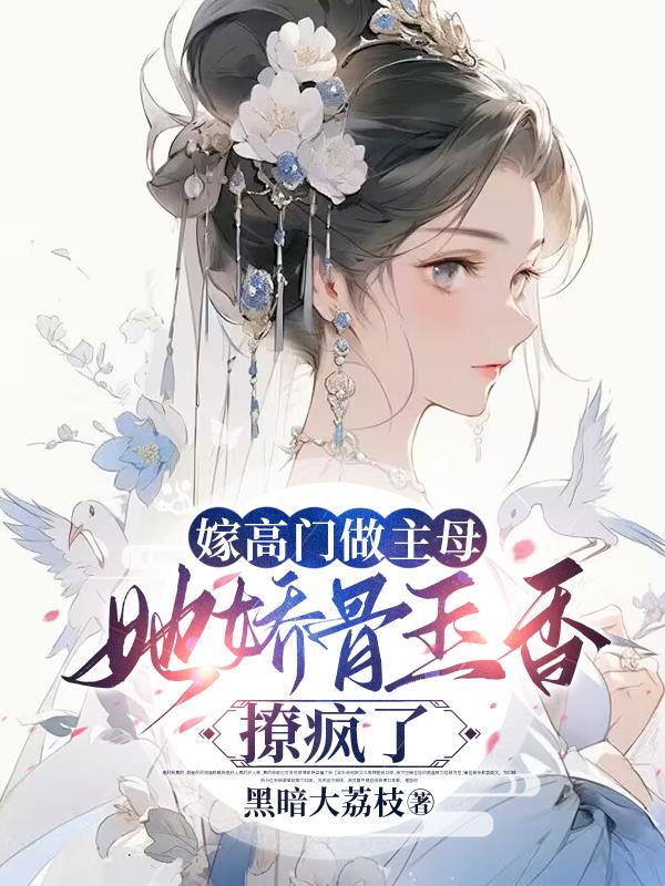 她娇骨玉香撩疯了小说大结局