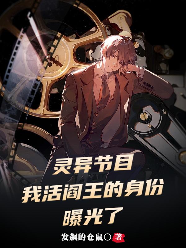 灵异节目完整版