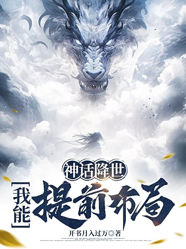 神话降临都市小说