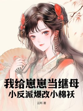 我给反派当小祖宗的那些年 完结+番外
