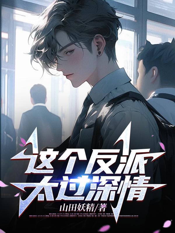 这个反派太纯情作者