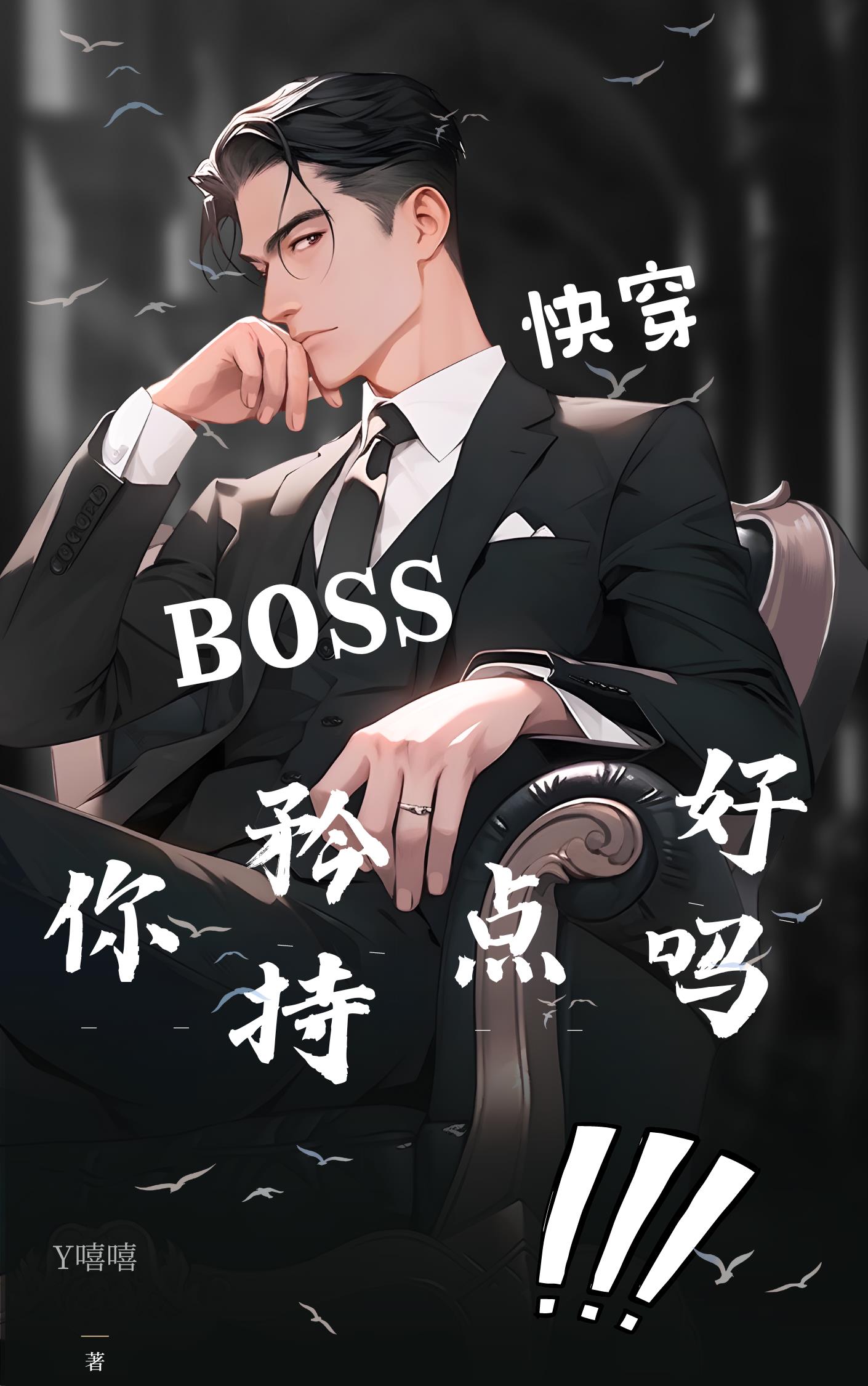 快穿boss撩上瘾 小说